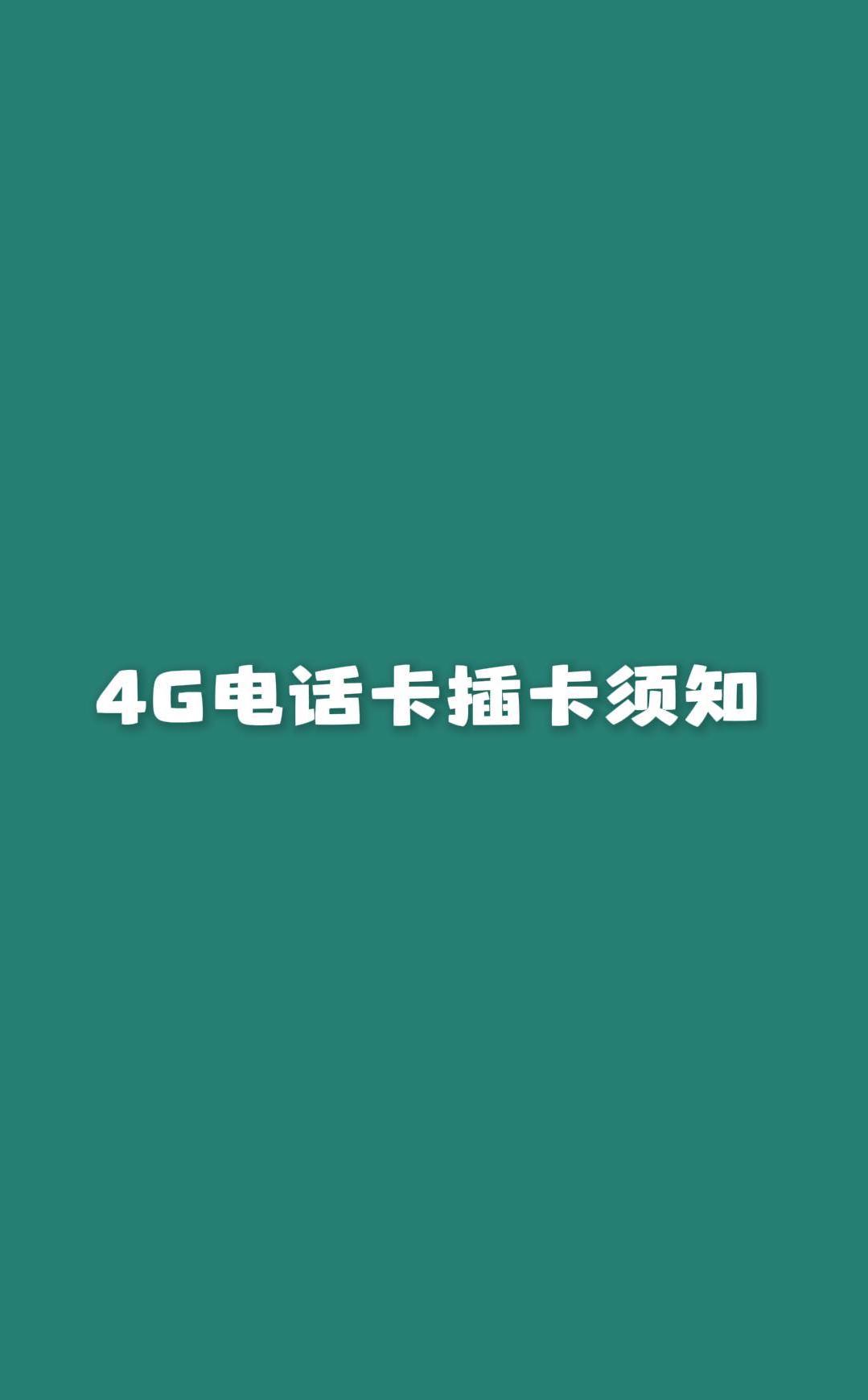 请确保4G电话卡已插入