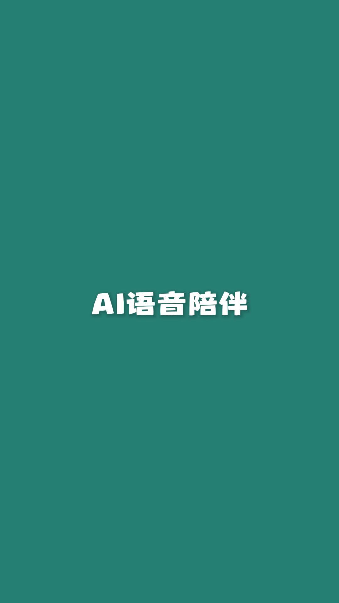 AI 语音陪伴功能演示