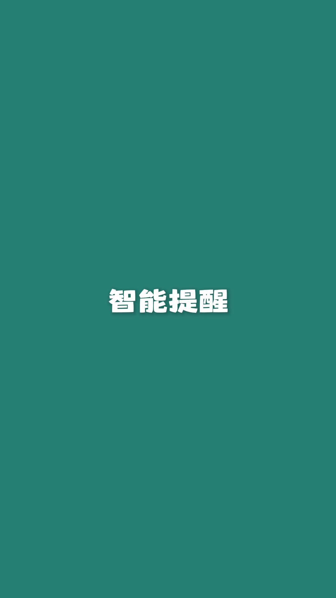 智能提醒功能演示