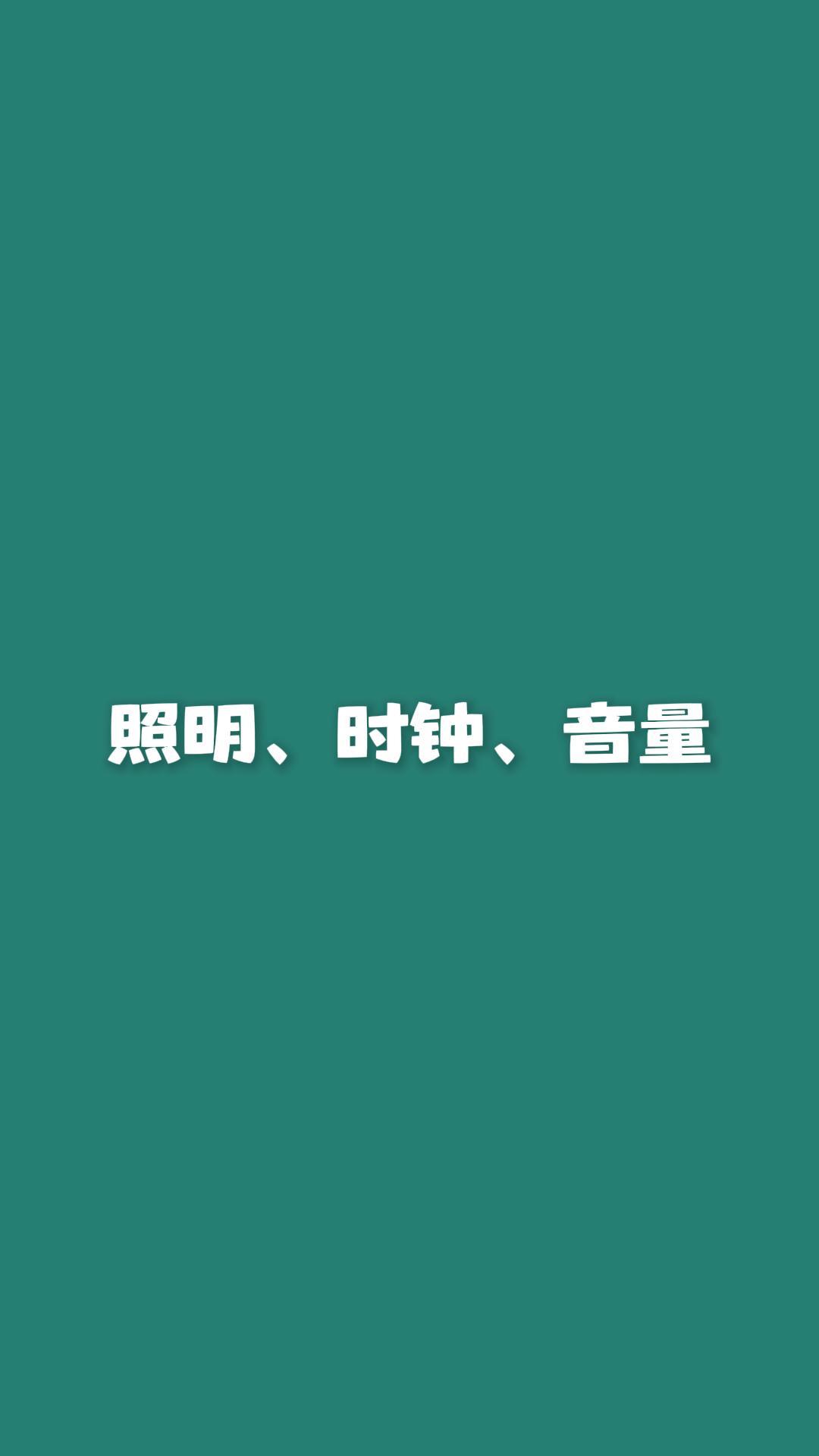 照明、时钟、音量功能演示