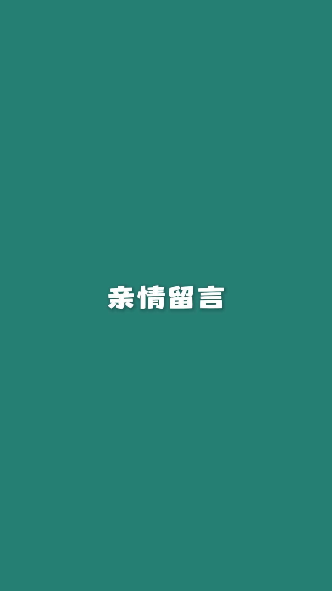 亲情留言功能演示